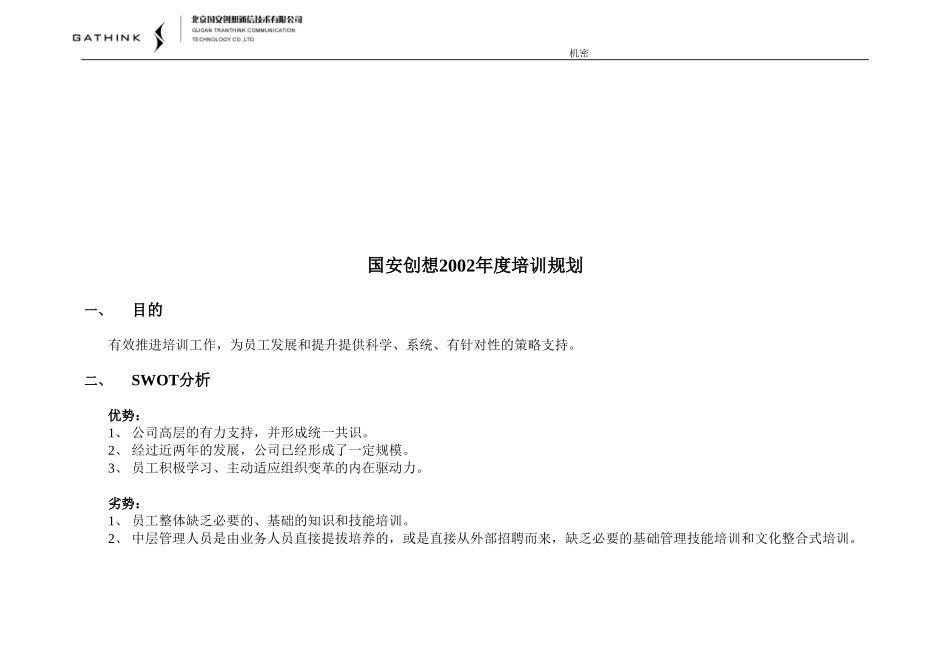 国安创想2002年度培训规划.doc_第2页