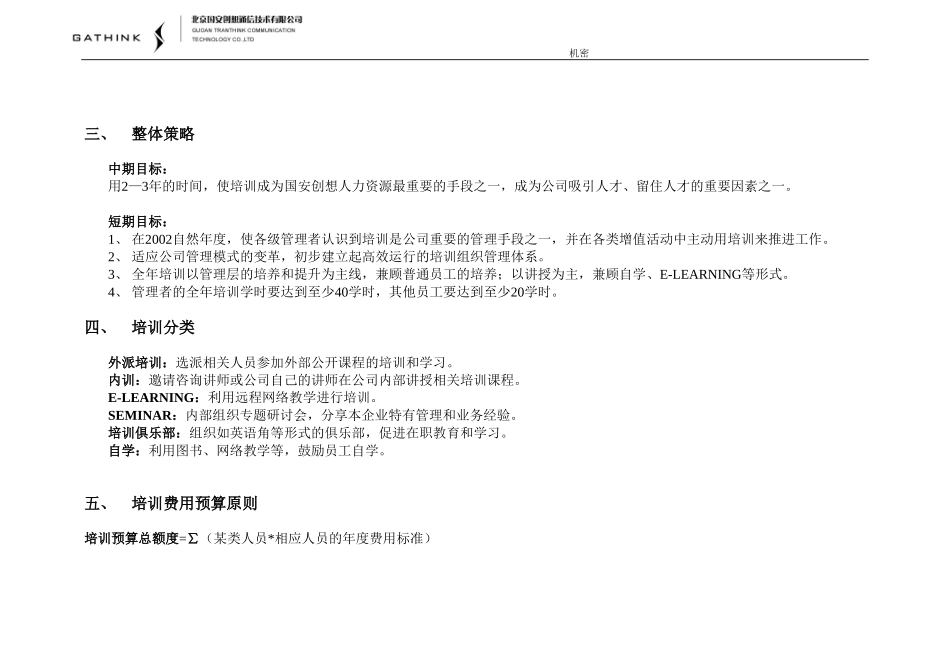 国安创想2002年度培训规划.doc_第3页