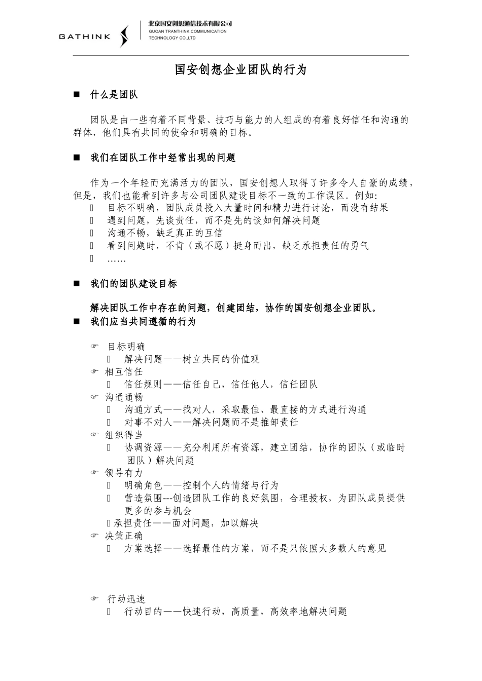 国安创想团队建设倡议书.doc_第1页