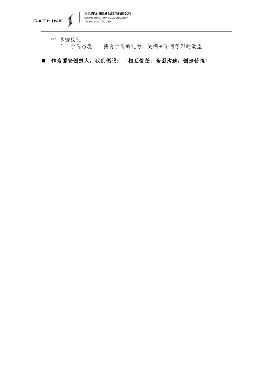 国安创想团队建设倡议书.doc_第2页