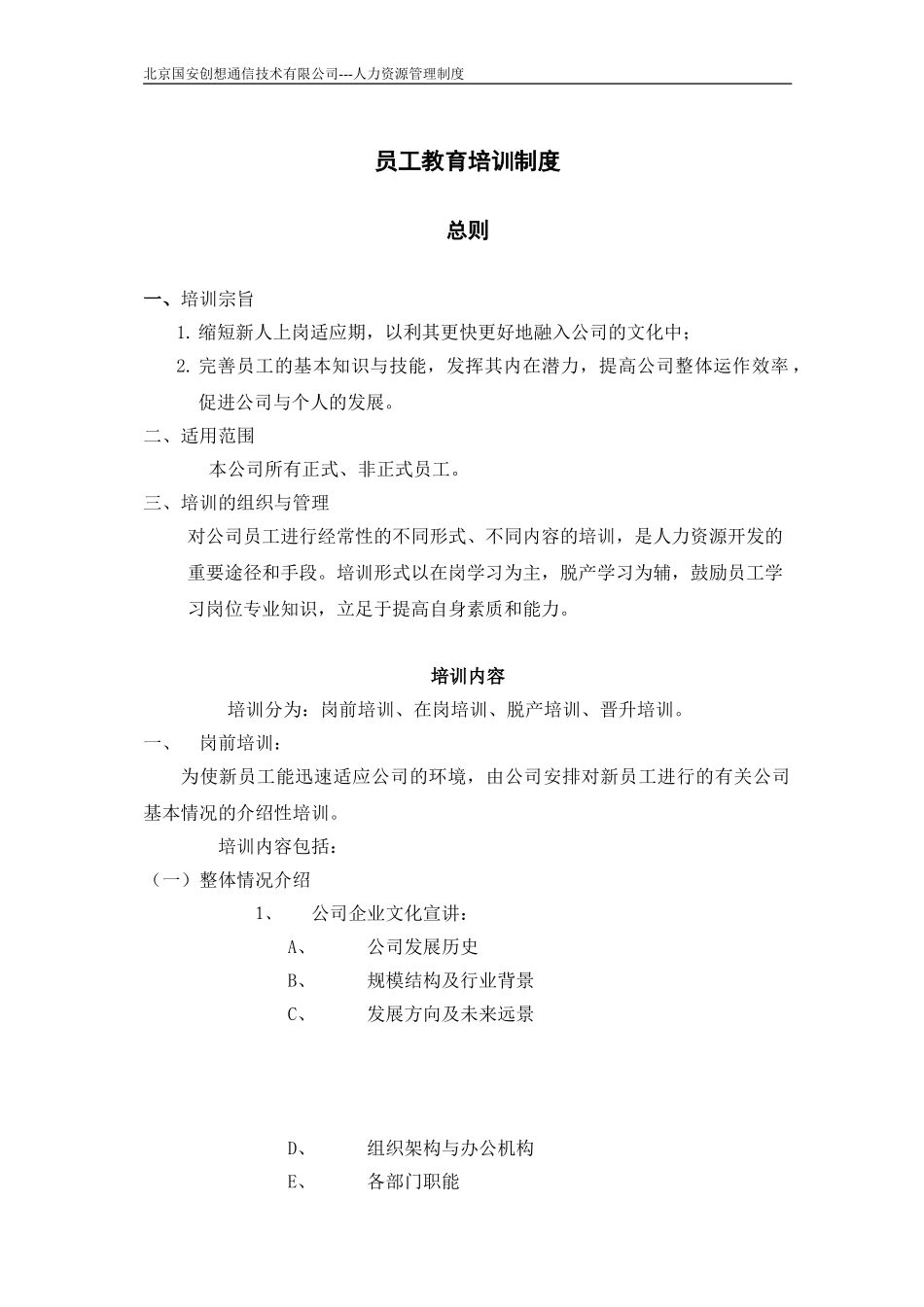 教育培训制度01-04-051_.doc_第1页