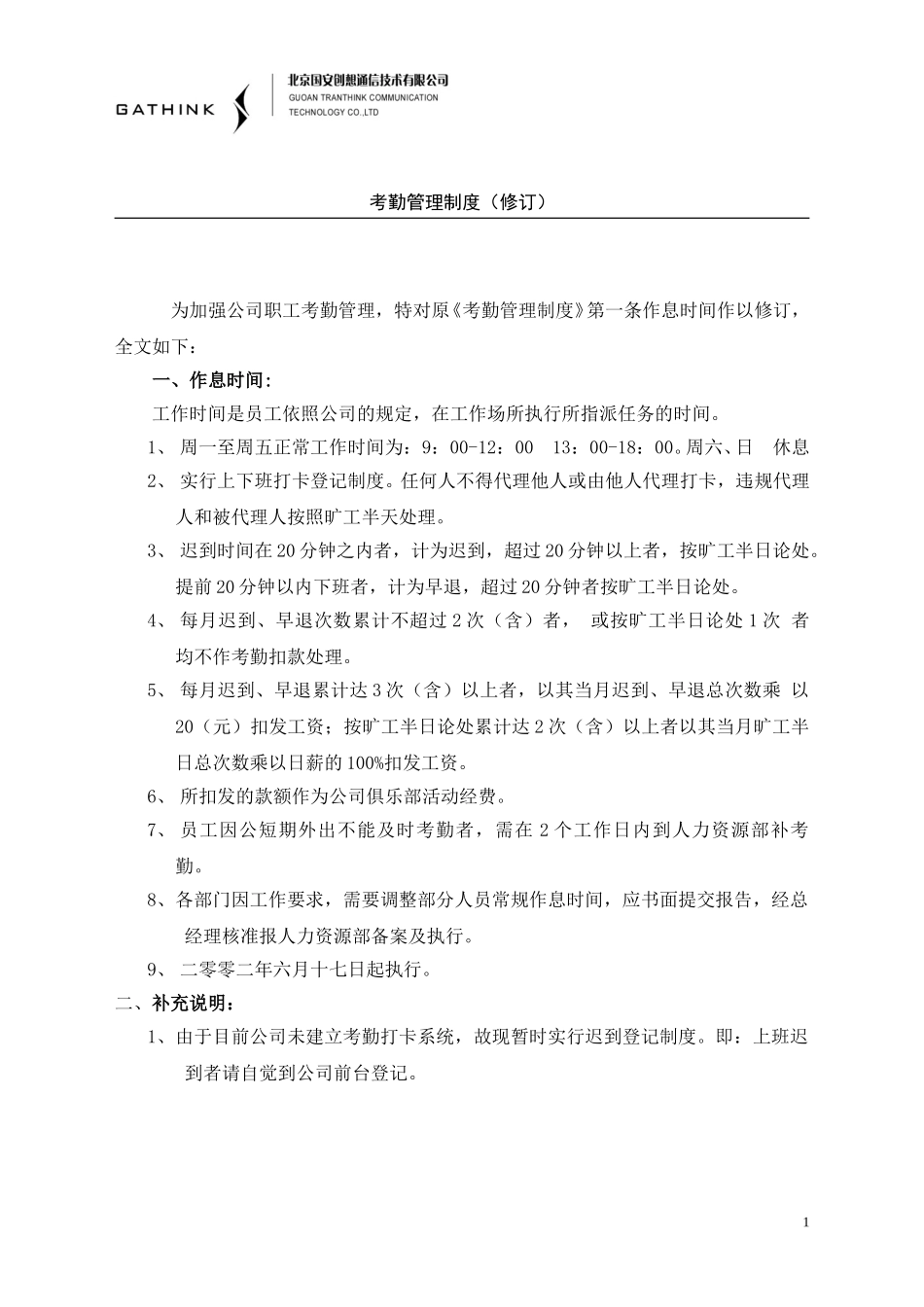考勤管理制度（草稿）.doc_第1页