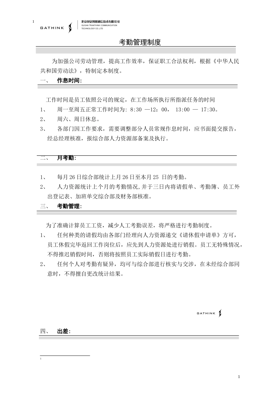 考勤制度01-07-09.doc_第1页