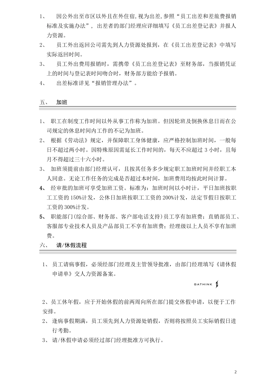 考勤制度01-07-09.doc_第2页