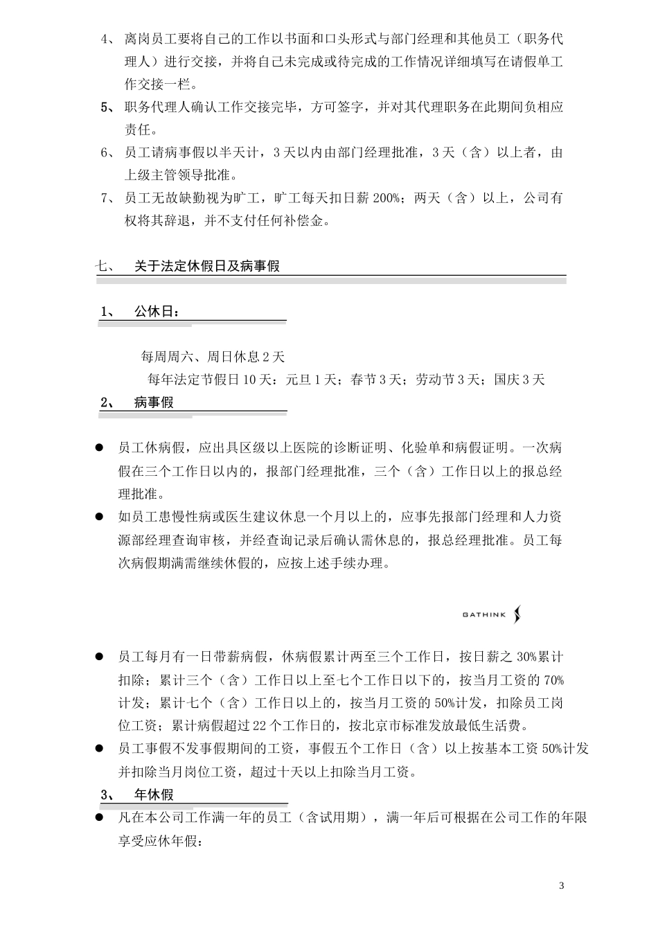考勤制度01-07-09.doc_第3页
