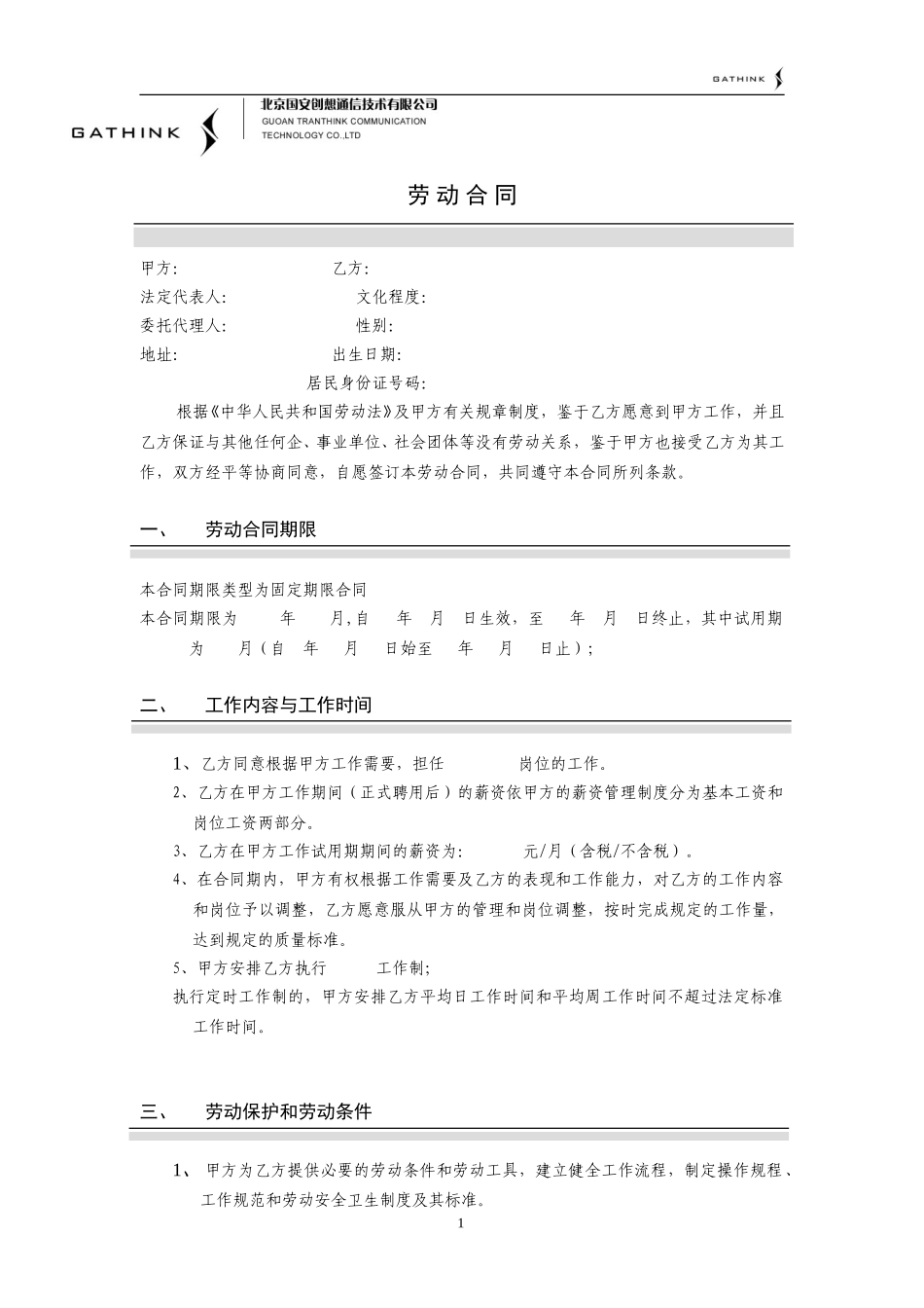 劳动合同01-07-09.doc_第1页