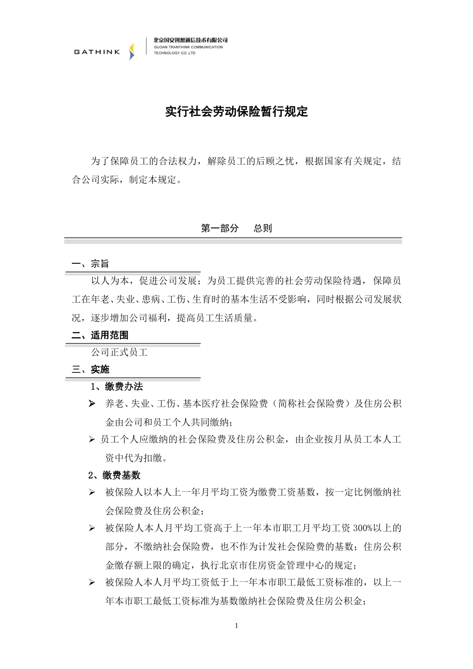 实行社会劳动保险暂行规定.doc_第1页