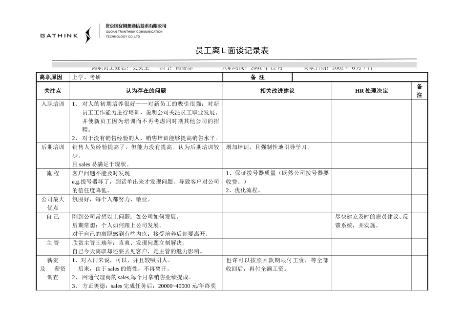 史贵生(员工离职面谈记录表).doc_第1页