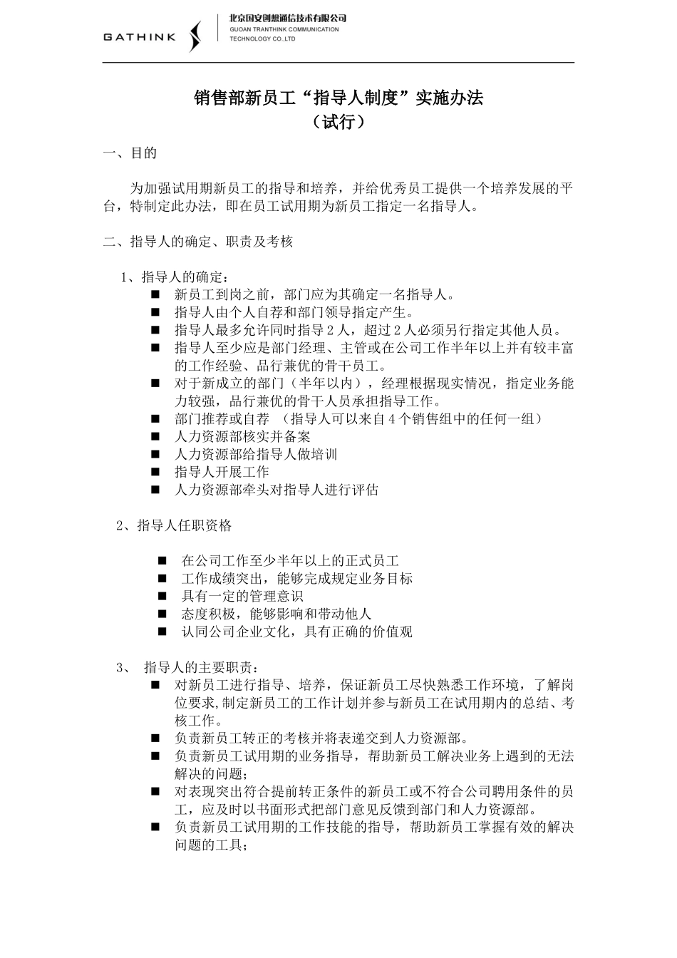 销售部新员工指导人实施办法.doc_第1页