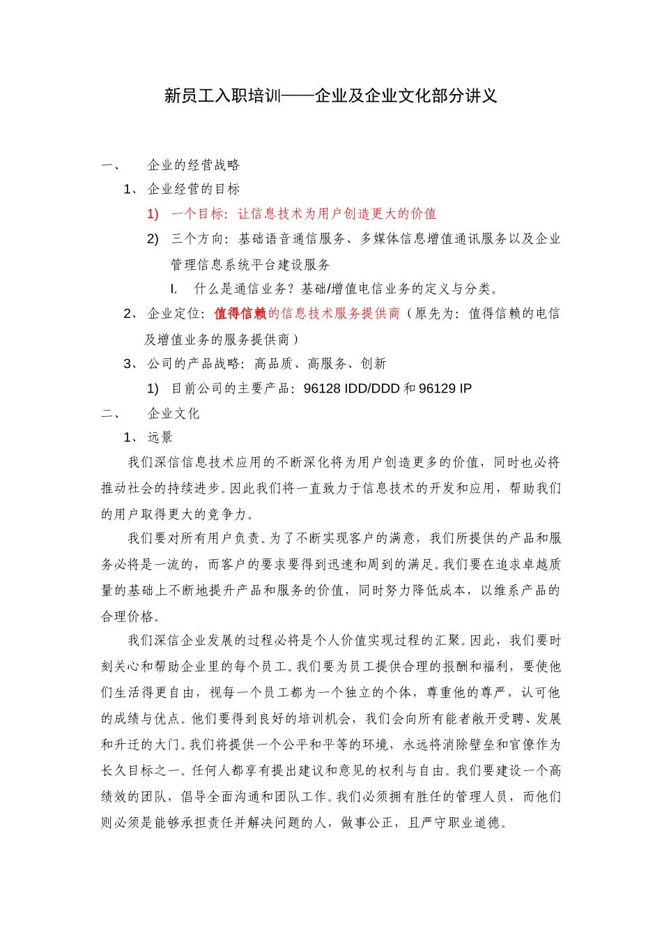 新员工入职培训（企业文化讲义）.doc_第1页