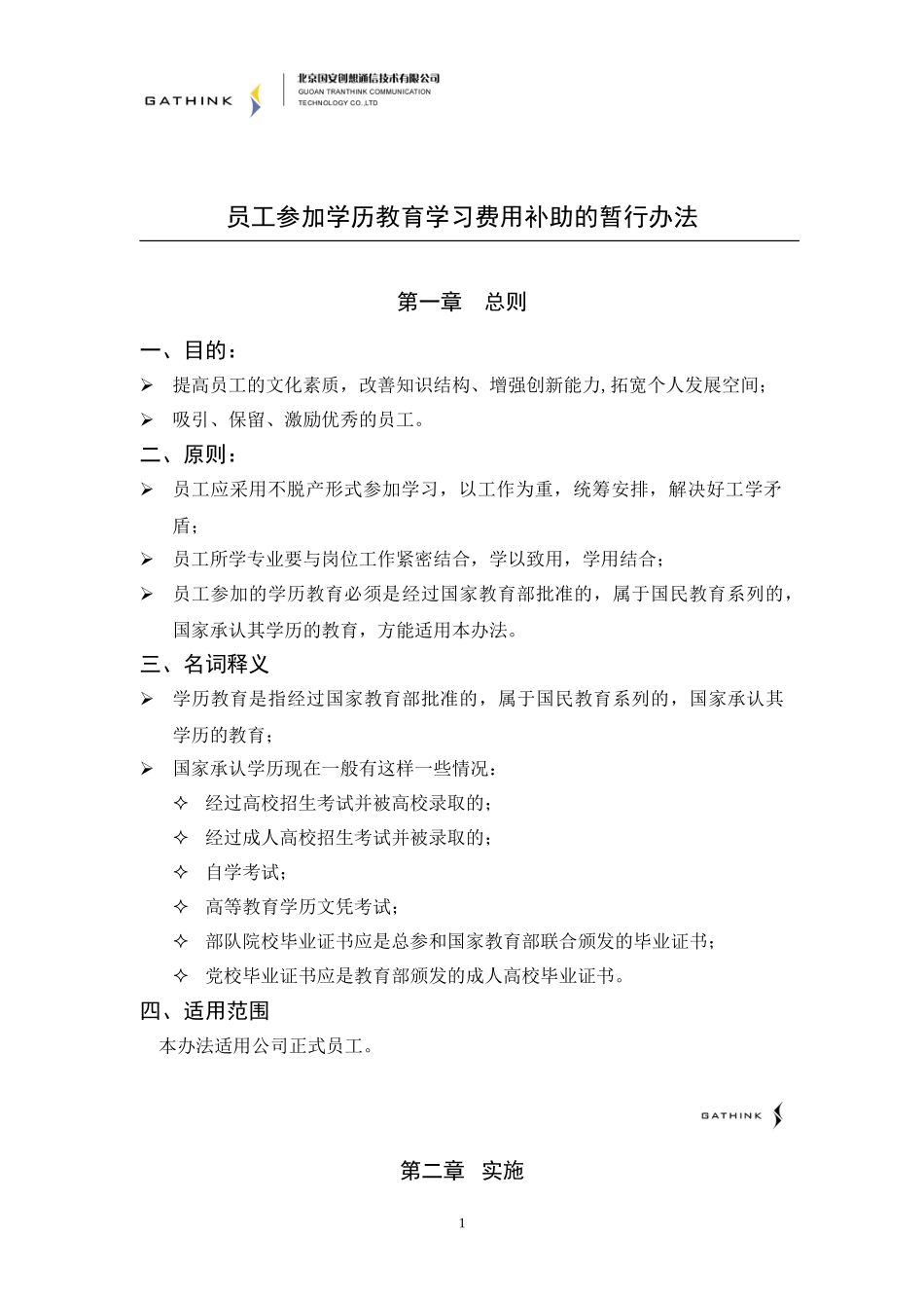 员工参加学历教育学习费用补助的暂行办法.doc_第1页