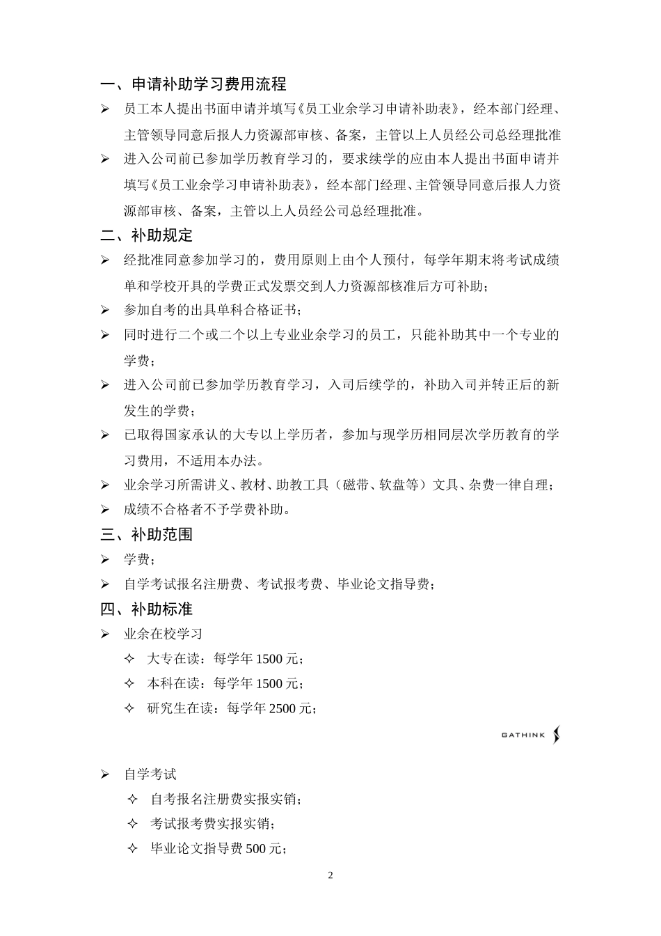 员工参加学历教育学习费用补助的暂行办法.doc_第2页