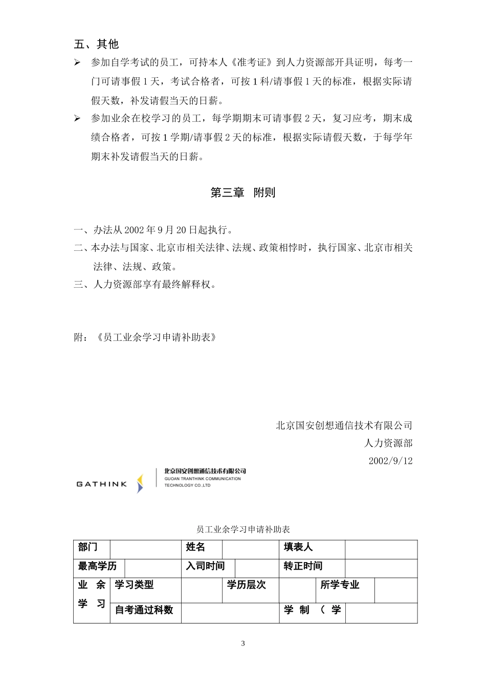员工参加学历教育学习费用补助的暂行办法.doc_第3页