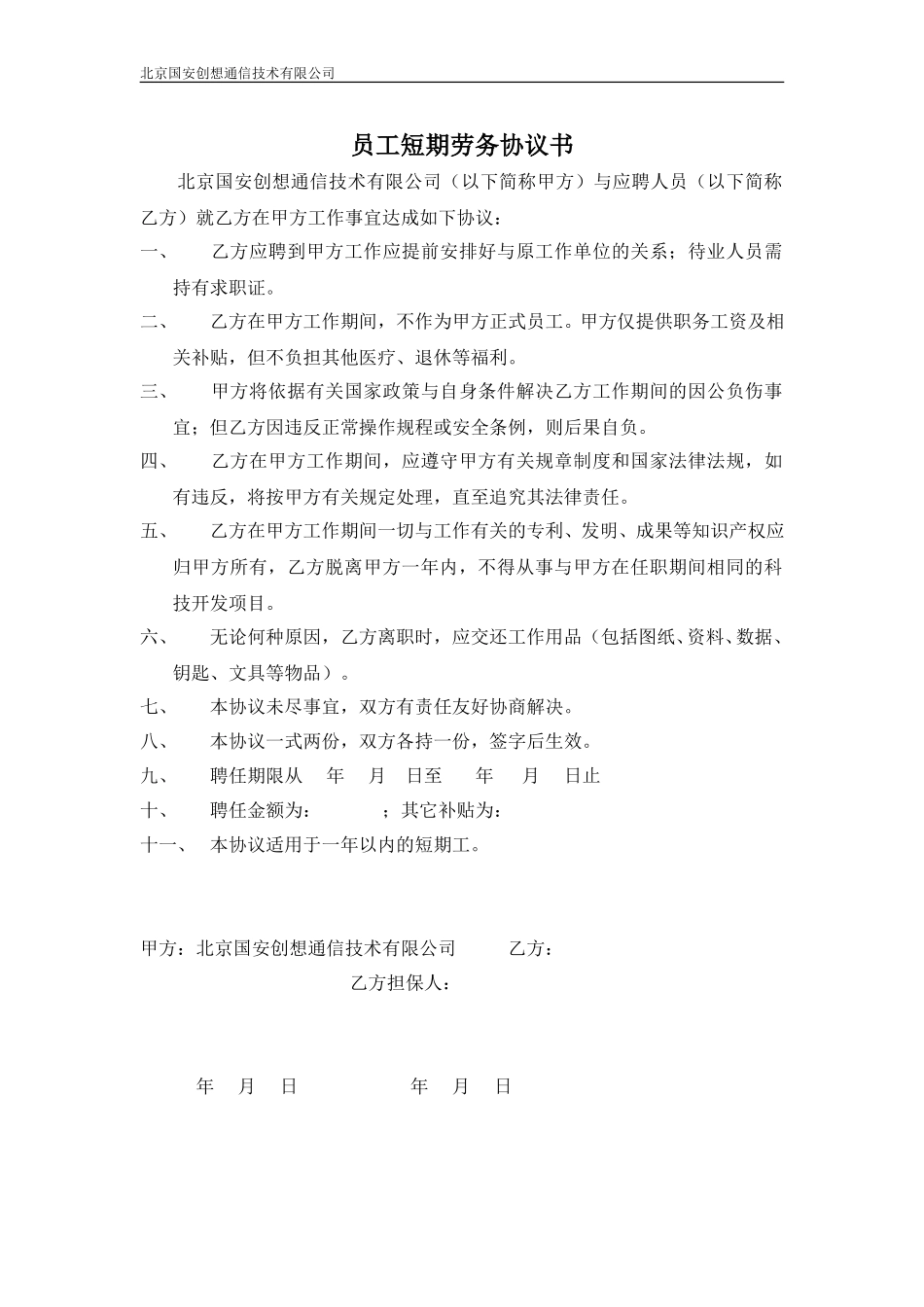 员工短期劳务协议书.doc_第1页