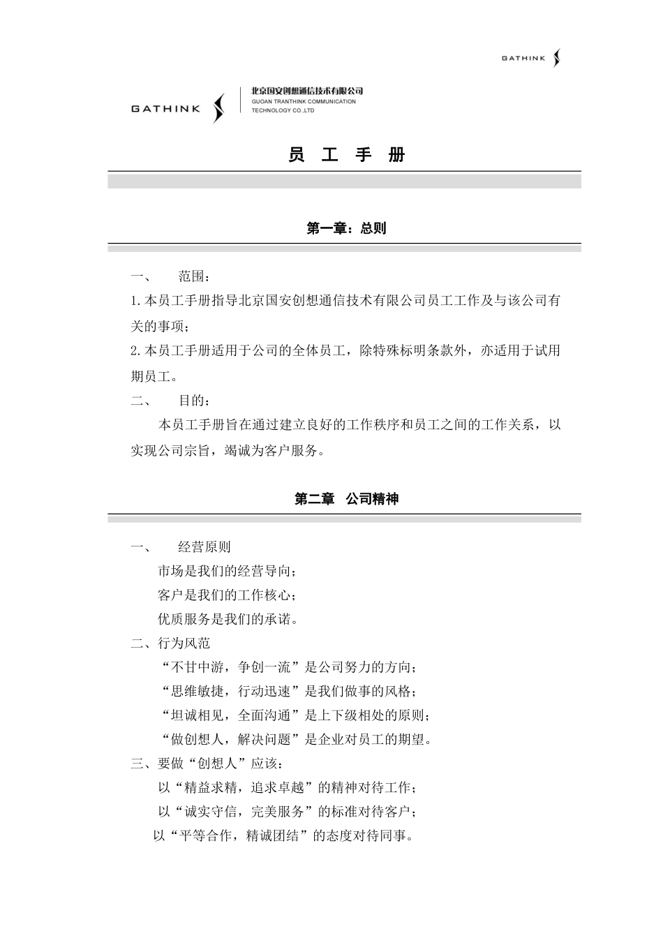 员工手册01-02-28.doc_第1页
