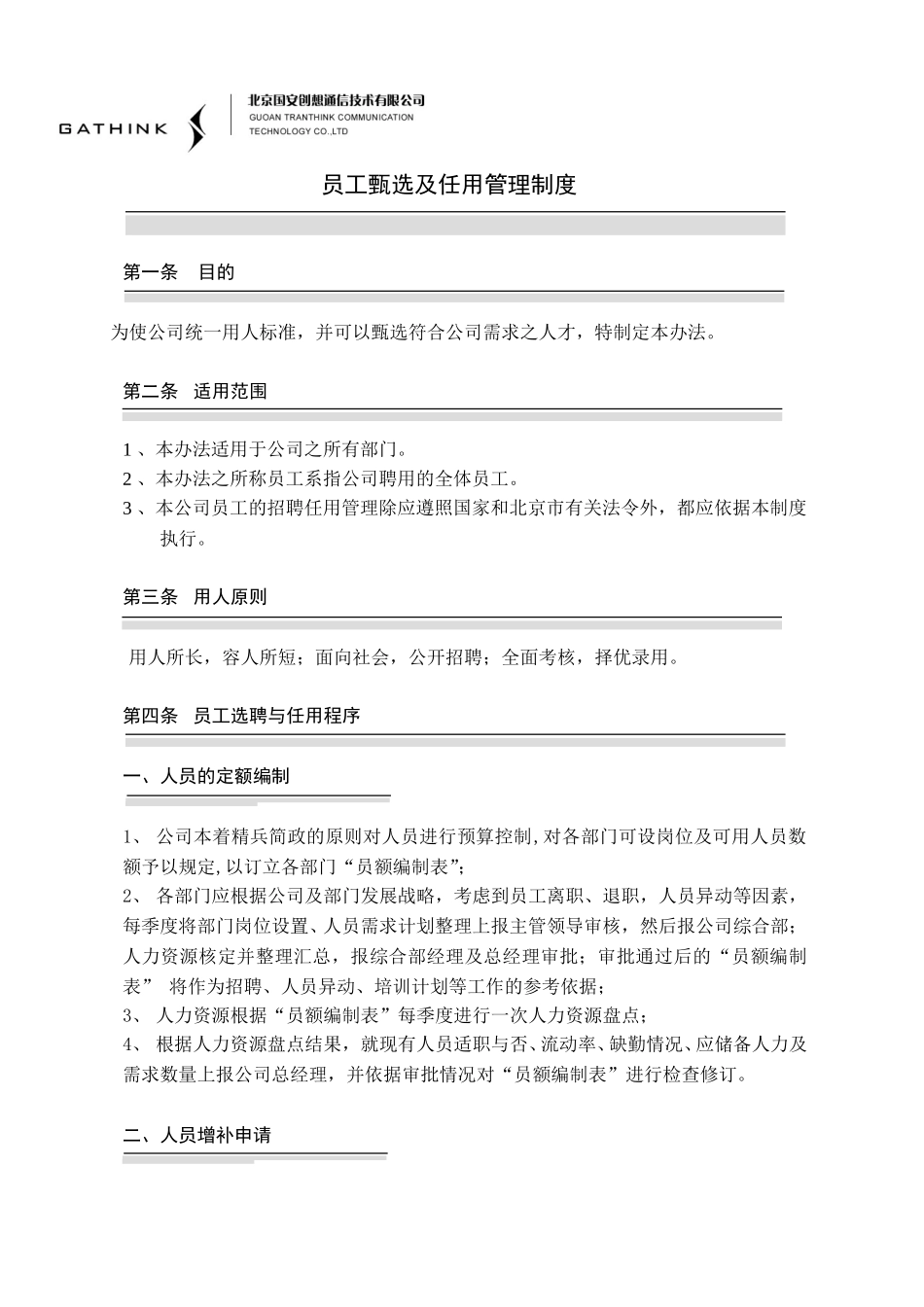 员工选聘及任用管理制度01-07-09.doc_第1页