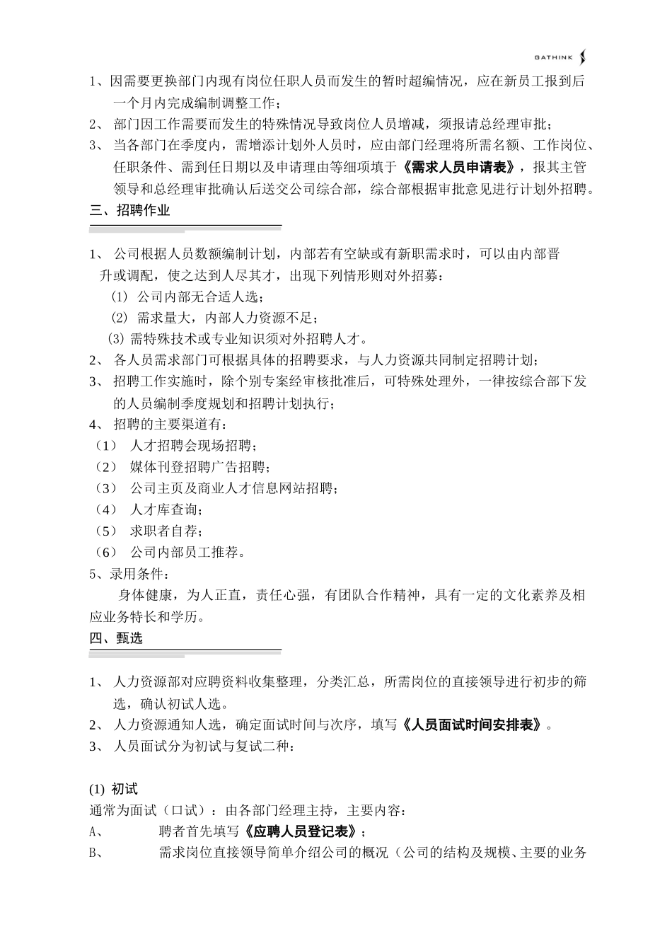 员工选聘及任用管理制度01-07-09.doc_第2页