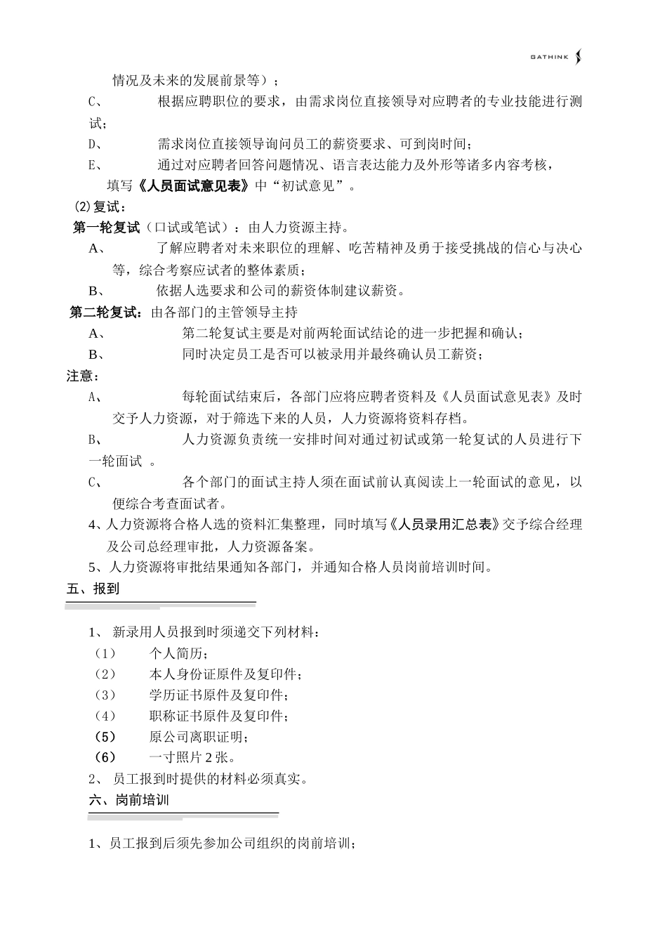 员工选聘及任用管理制度01-07-09.doc_第3页