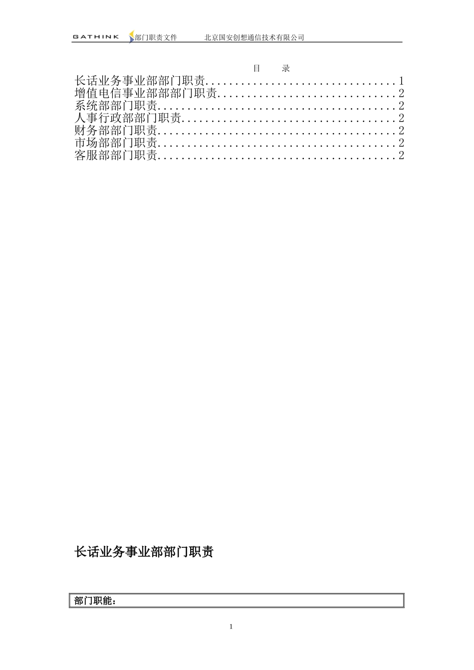 国安创想部门职责v3.5.doc_第2页