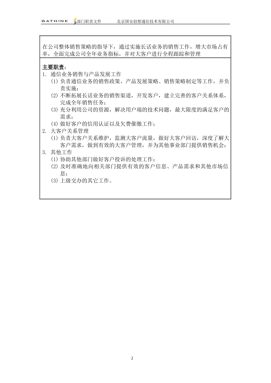 国安创想部门职责v3.5.doc_第3页