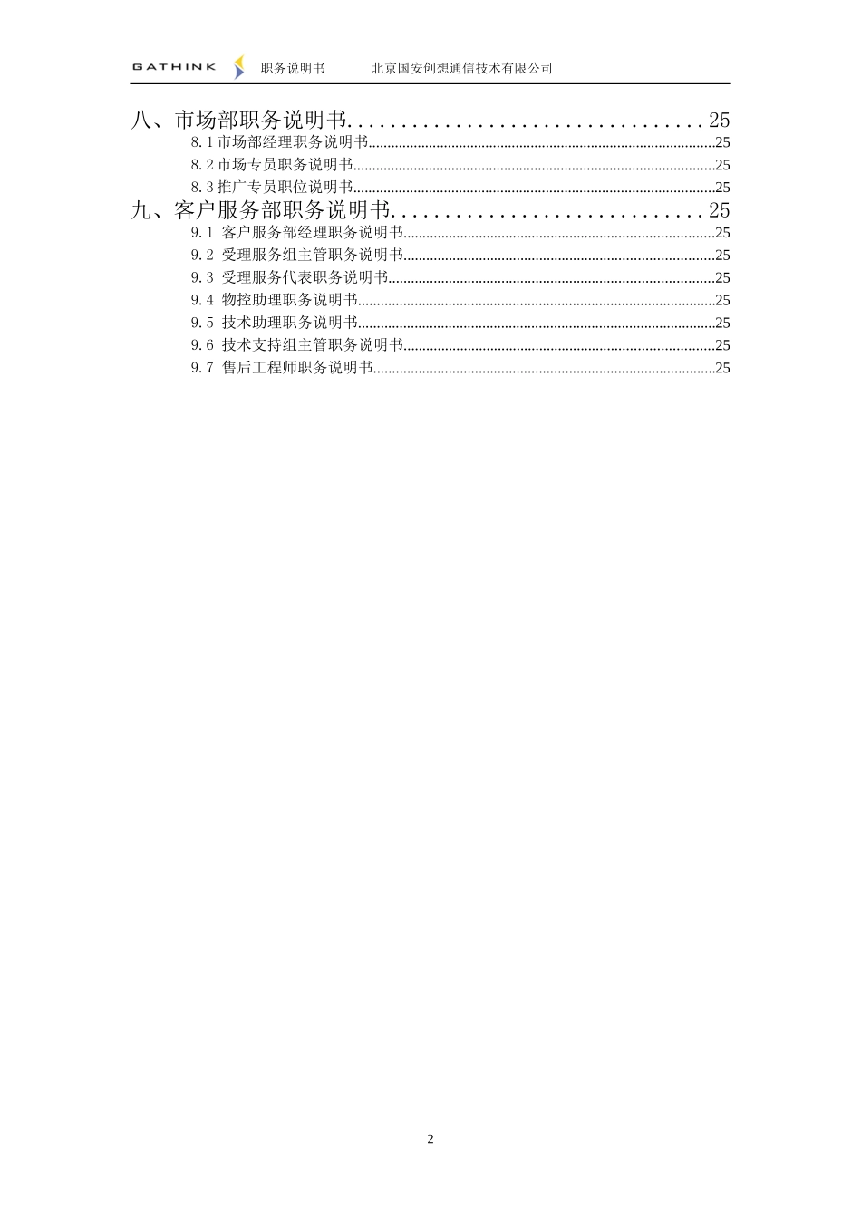 国安创想职务说明书v3.7.doc_第3页