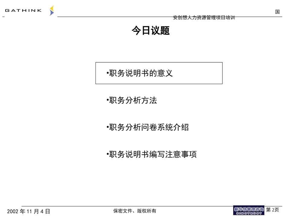 国安创想职务说明书培训v4.ppt_第2页