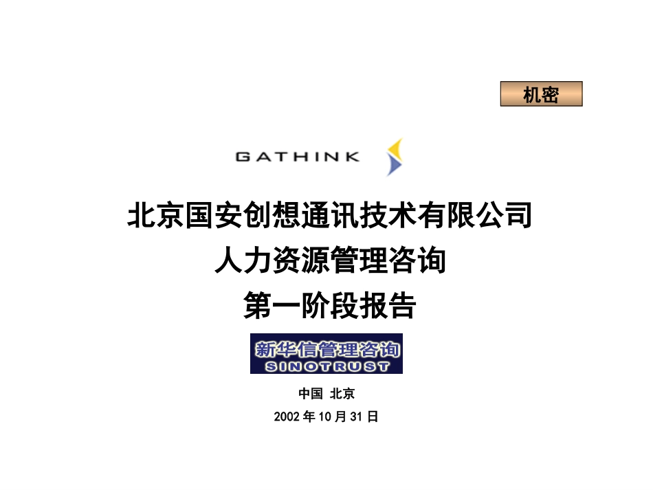 吴尔民：国安创想组织结构1.ppt_第1页