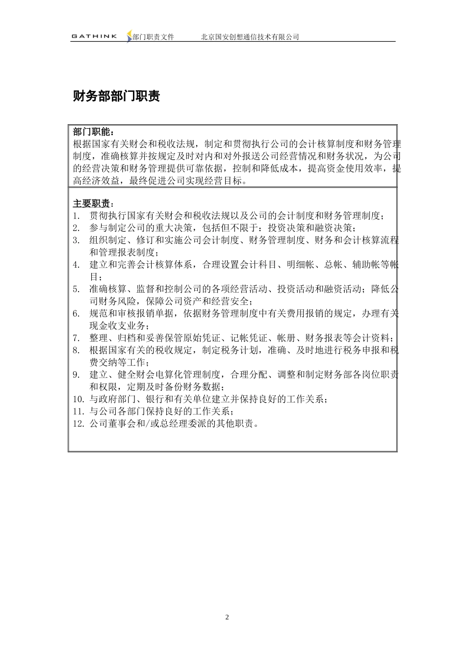 财务部部门职责v1.doc_第3页