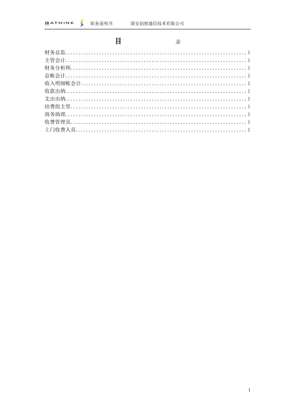 财务部职位说明书v1.doc_第2页