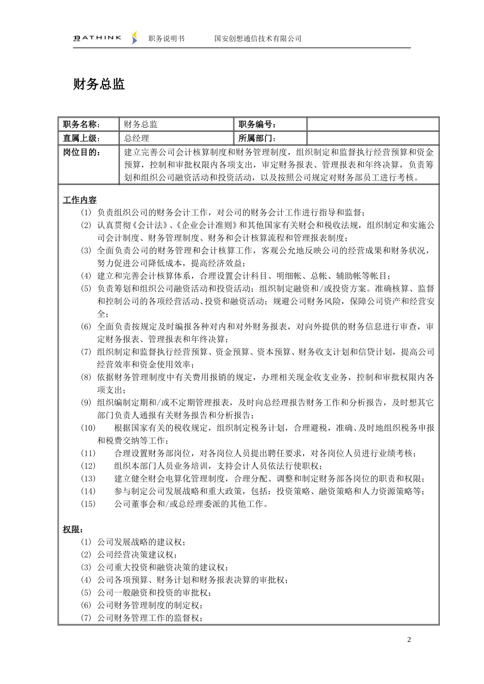 财务部职位说明书v1.doc_第3页