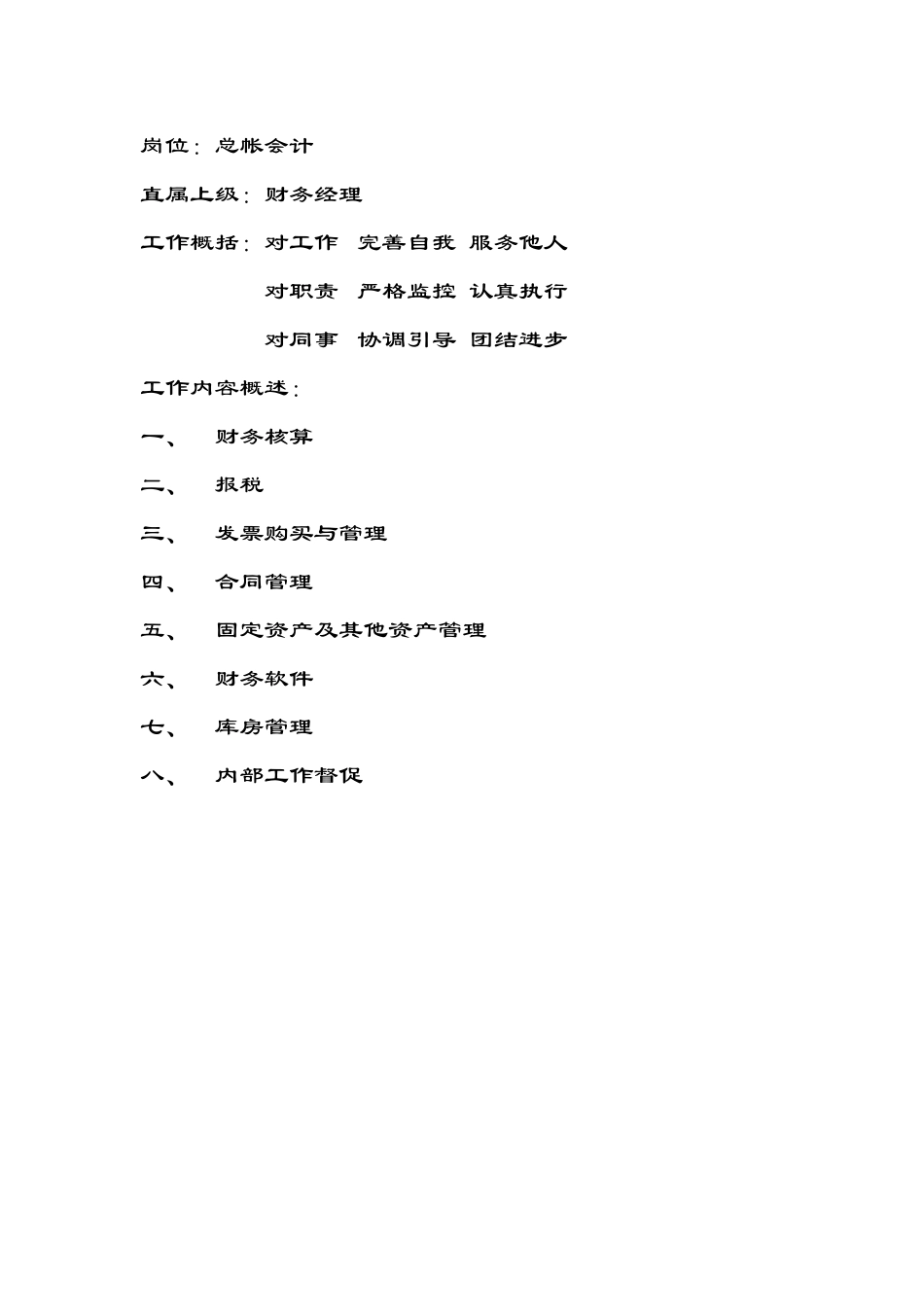财务核算：总帐会计说明书.doc_第1页