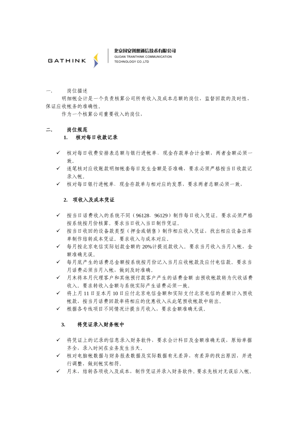 财务核算部：明细帐会计说明书.doc_第1页