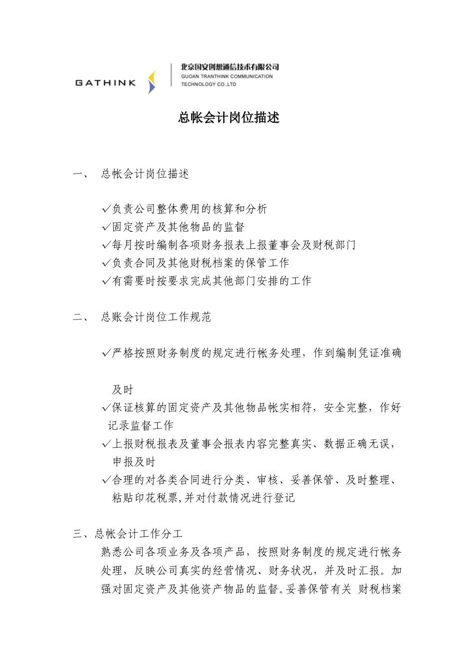 财务核算部：总帐会计copy说明书.doc_第1页