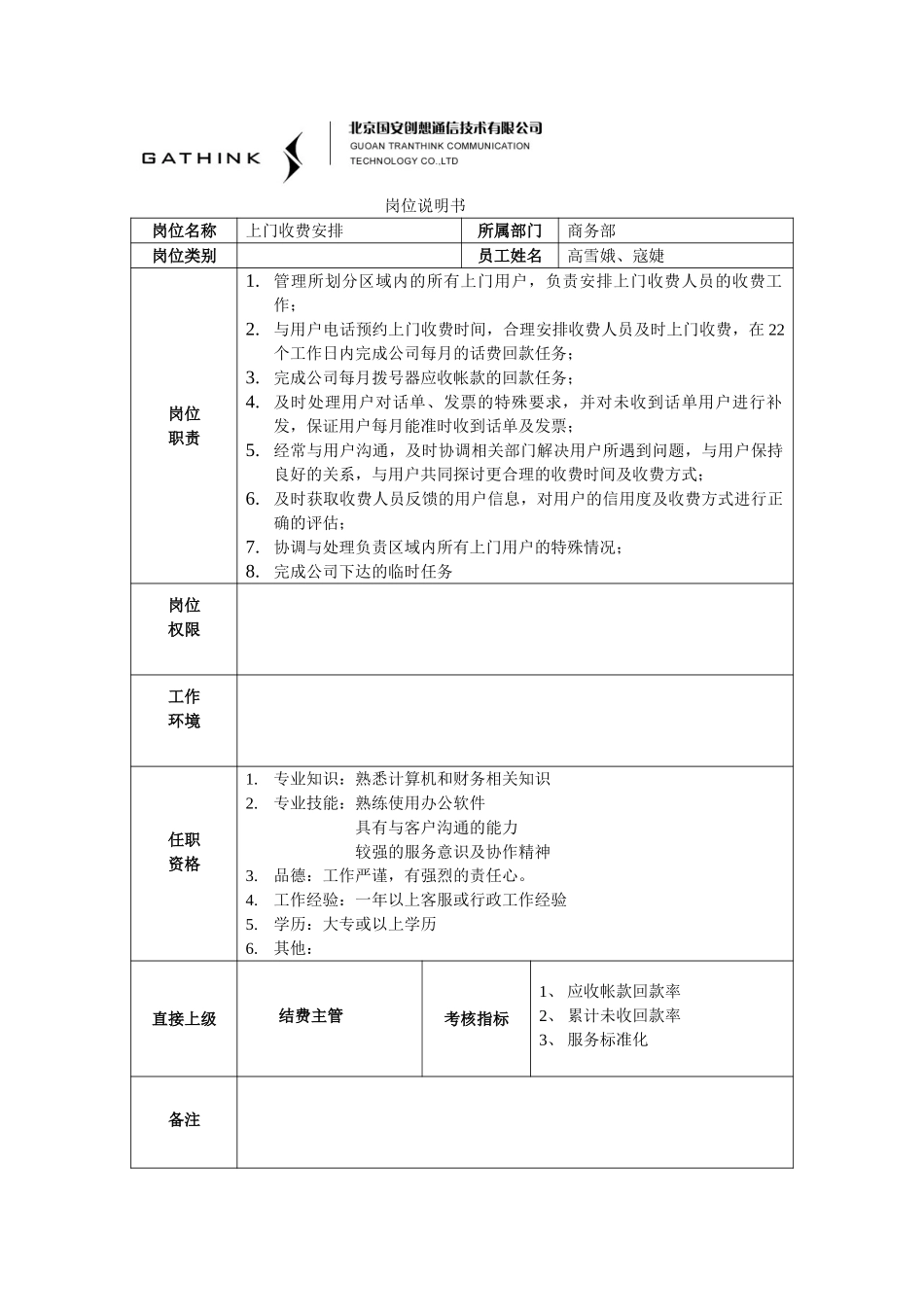 商务部：上门安排说明书.doc_第1页