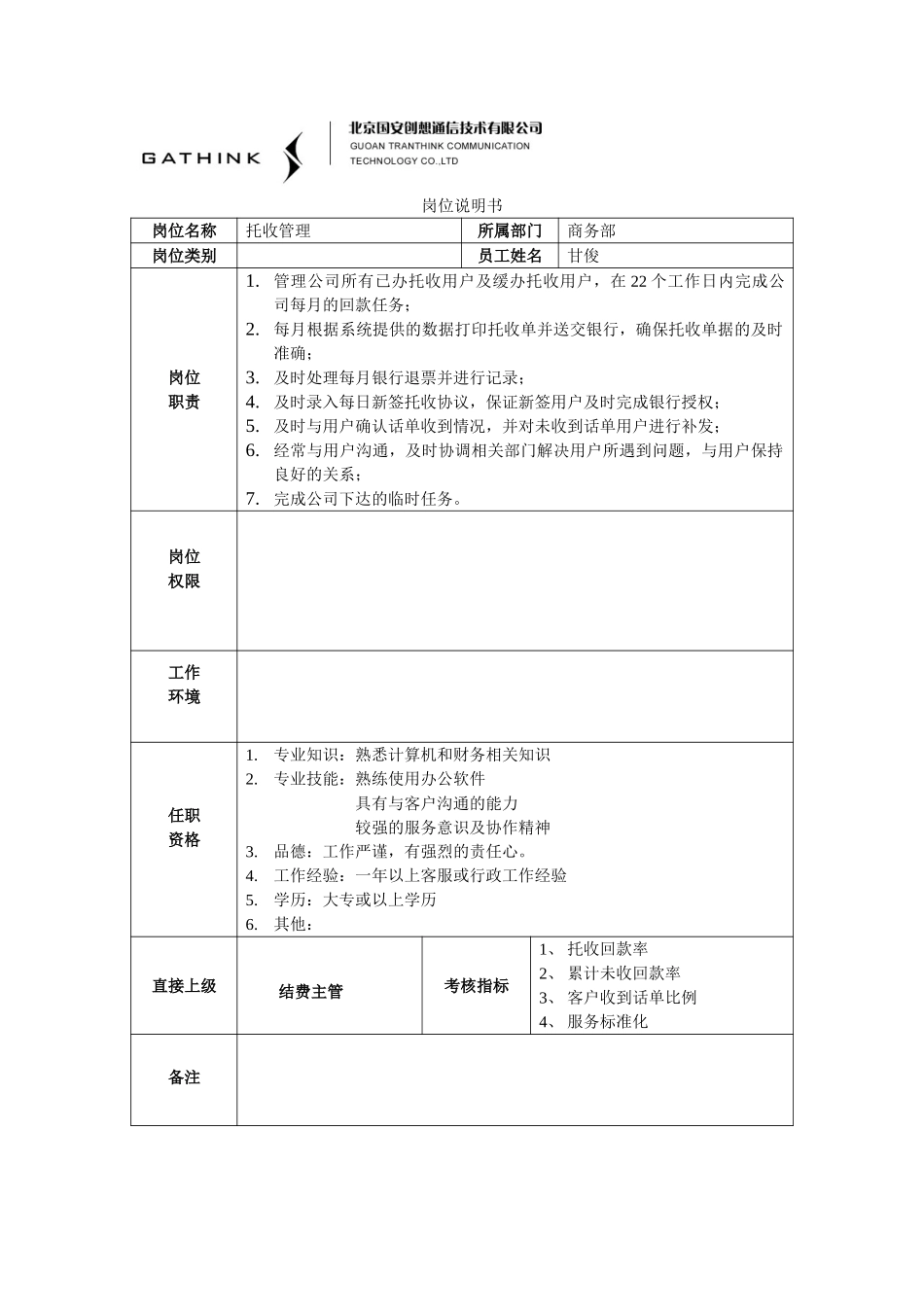 商务部：托收管理说明书.doc_第1页