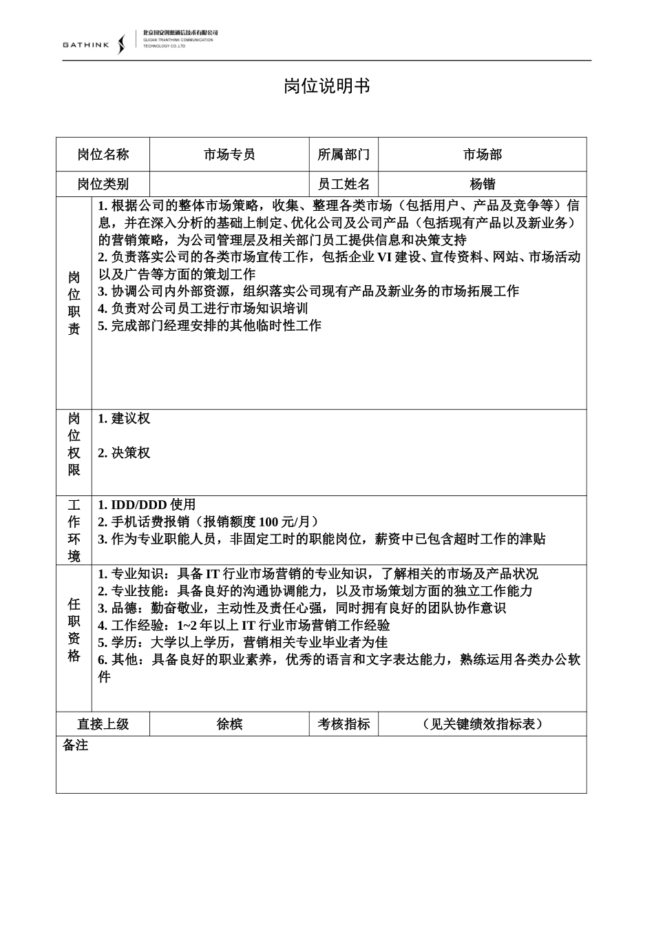 市场专员说明书.doc_第1页