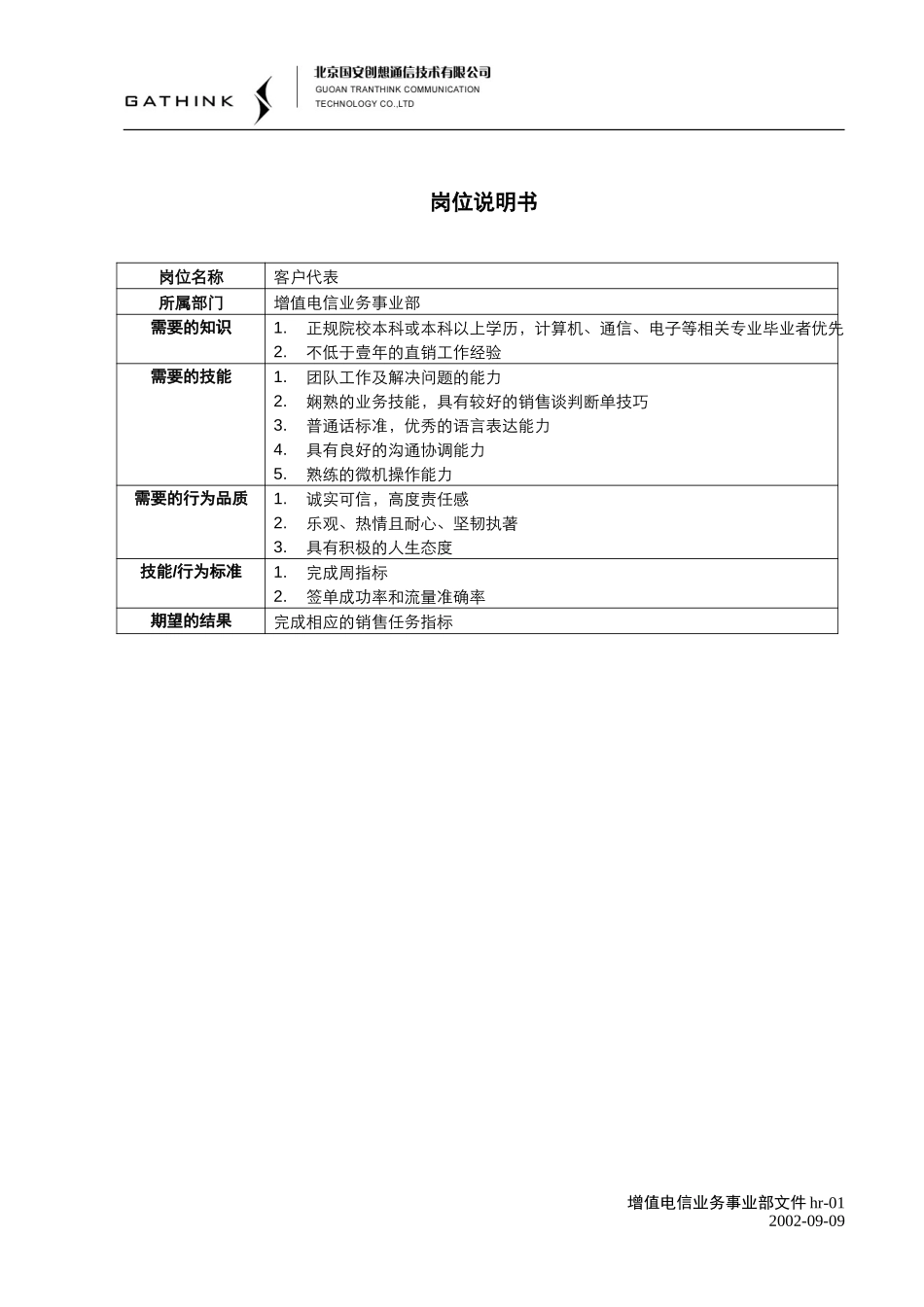 增值电信客户代表说明书.doc_第2页