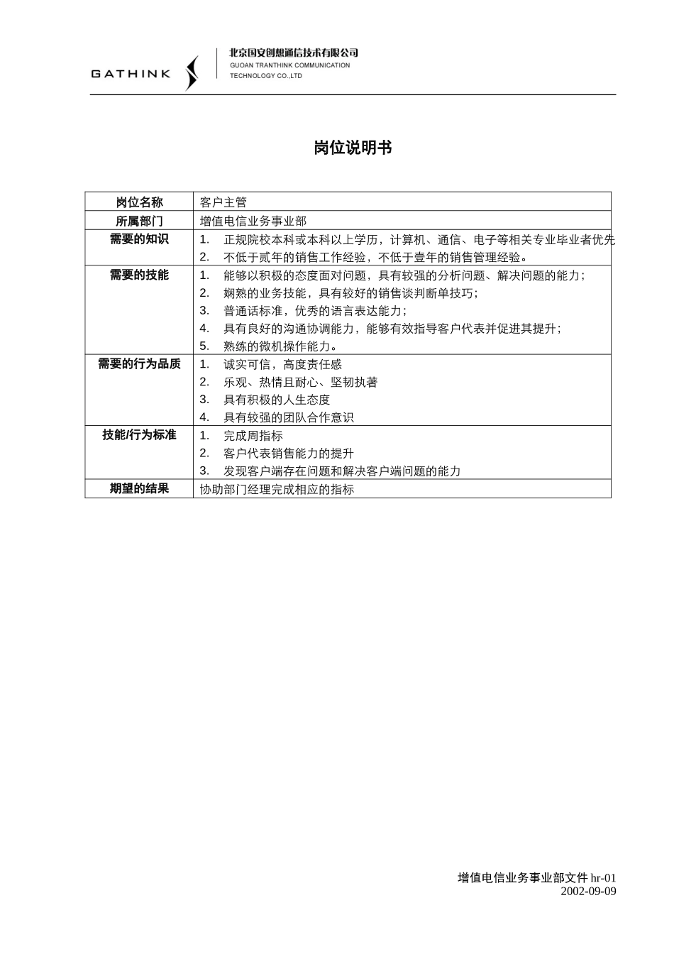增值电信客户主管说明书.doc_第2页