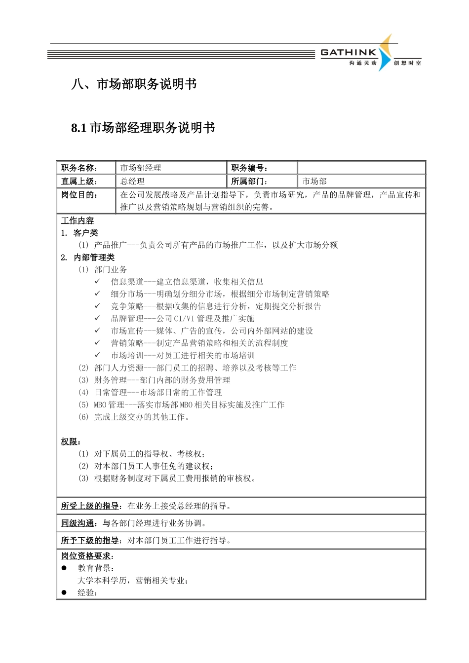 新版市场部说明书v1.doc_第1页