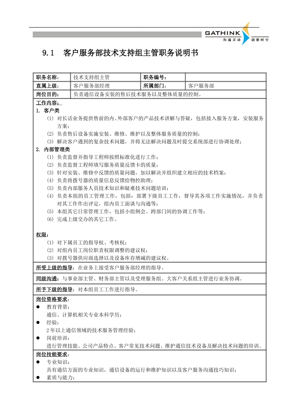 客户服务部技术支持组主管.doc_第1页