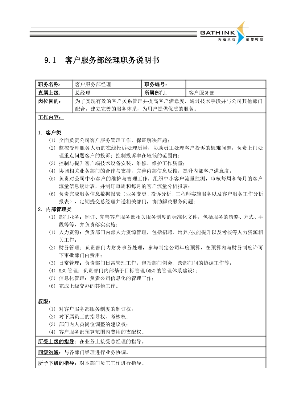 客户服务部经理.doc_第1页
