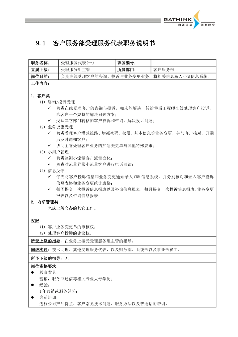客户服务部受理服务代表.doc_第1页