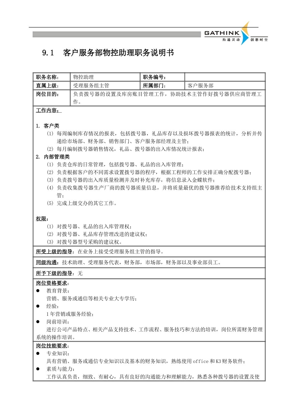 客户服务部受理组物控和技术助理.doc_第1页