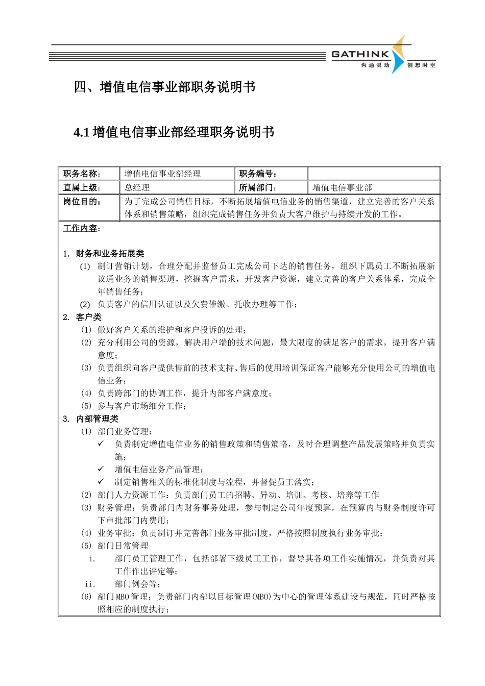 增值电信事业部.doc_第1页