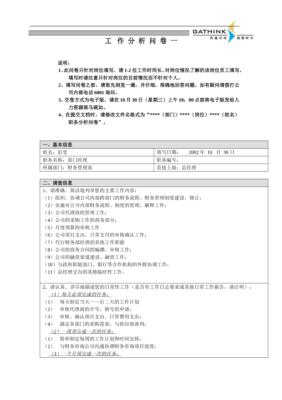 财务管理部-经理-彭莹.doc_第1页