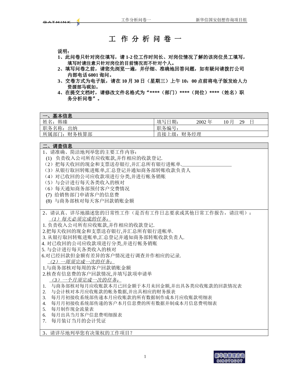 财务核算部-收款出纳-韩臻.doc_第1页