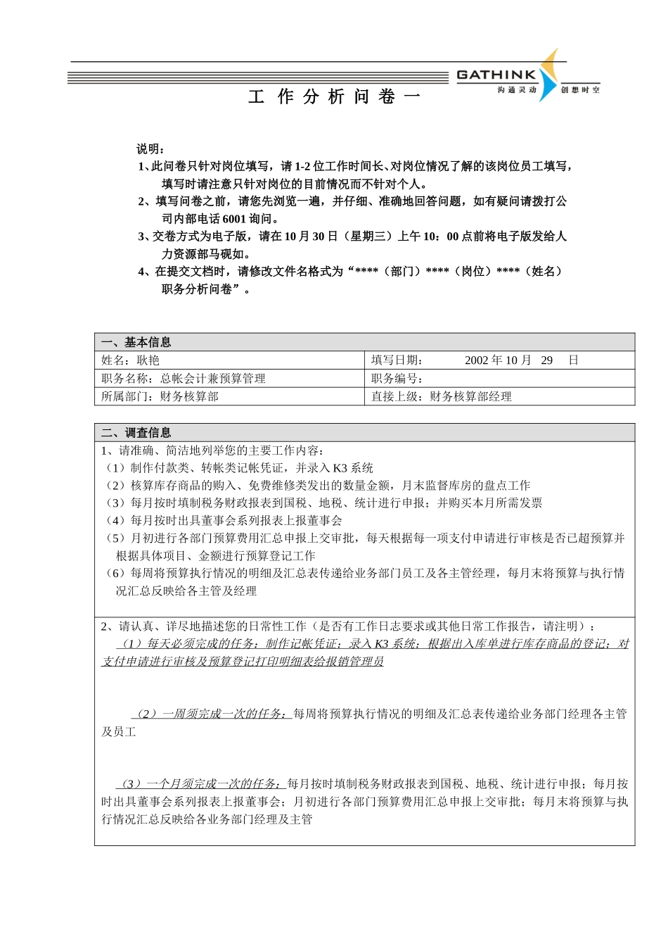 财务核算部-总帐会计兼预算管理-耿艳.doc_第1页