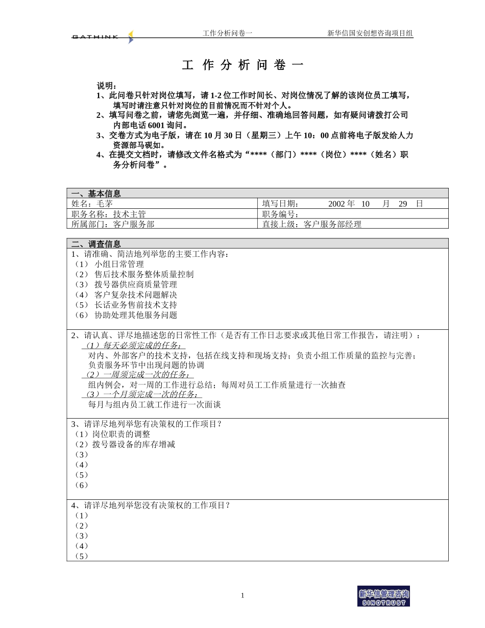 客服部-技术主管-毛茅.doc_第1页