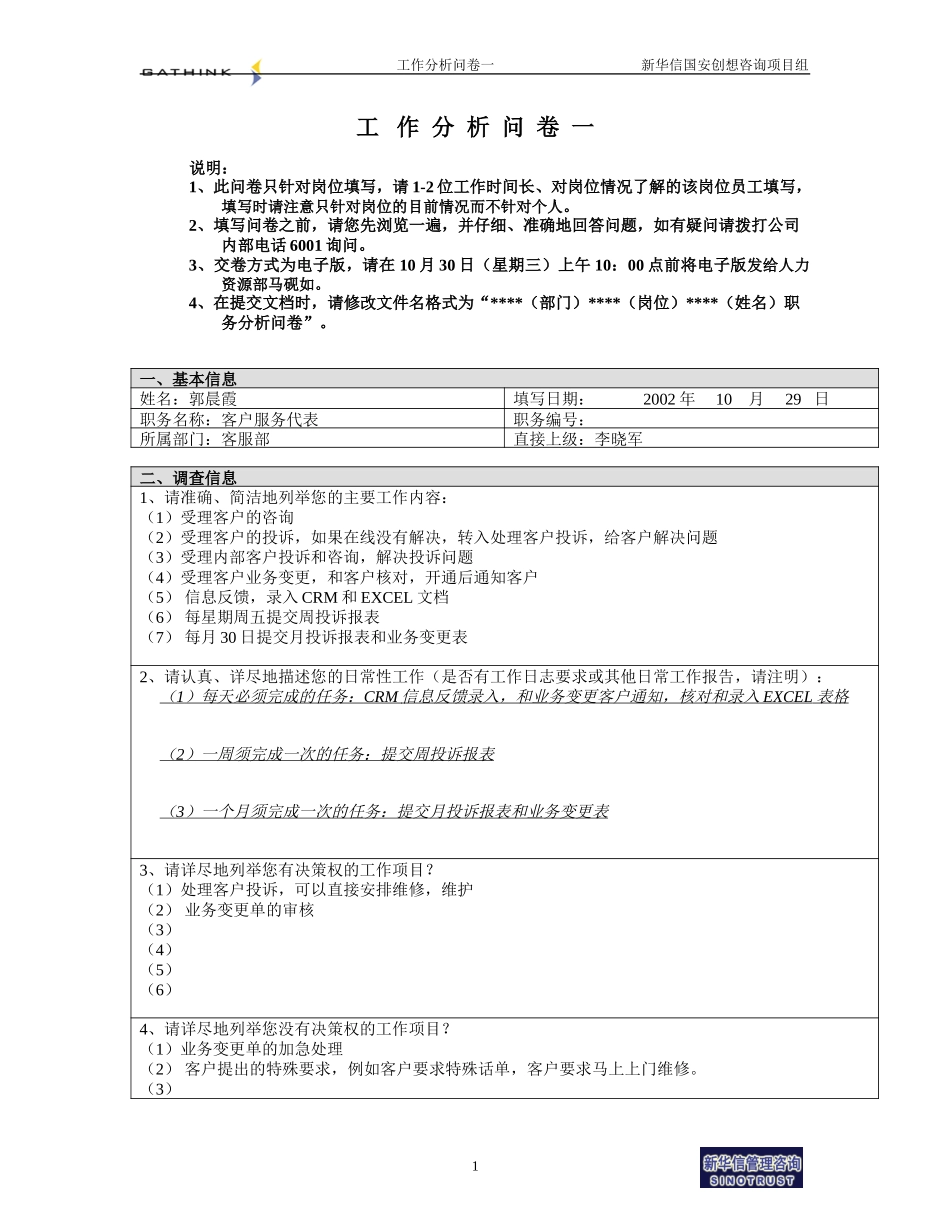 客服部-受理代表-郭晨霞.doc_第1页