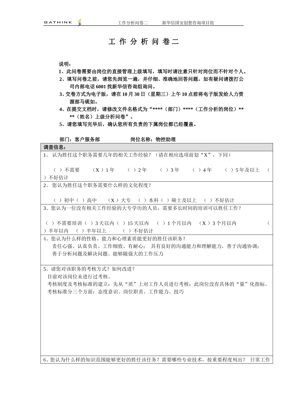 客服部-物控助理-2.doc_第1页